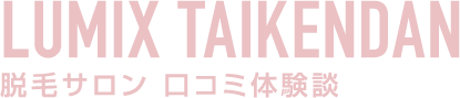 ルミクス脱毛口コミ体験談