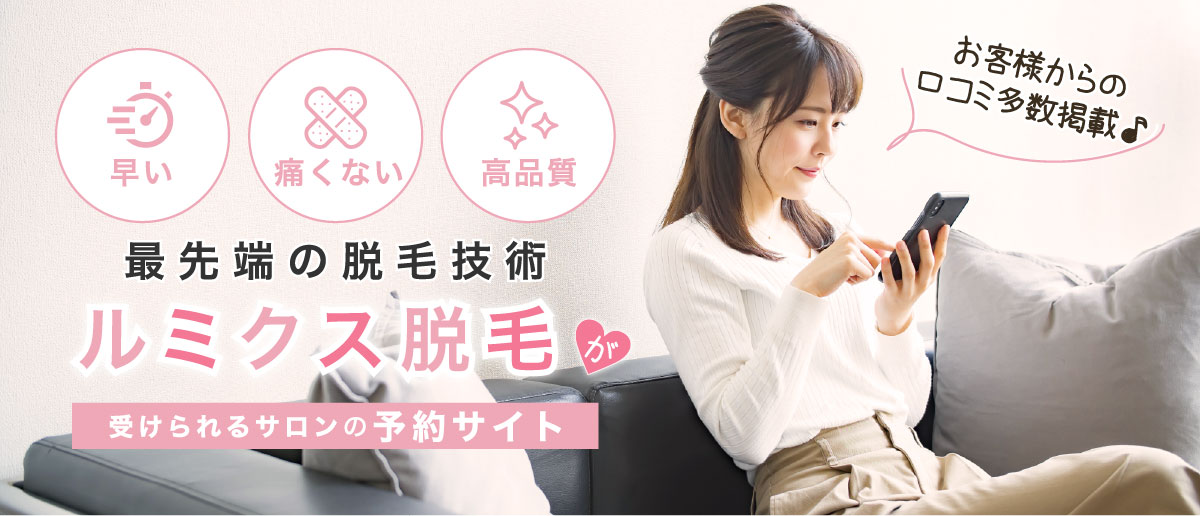 ルミクス脱毛サロンサーチ