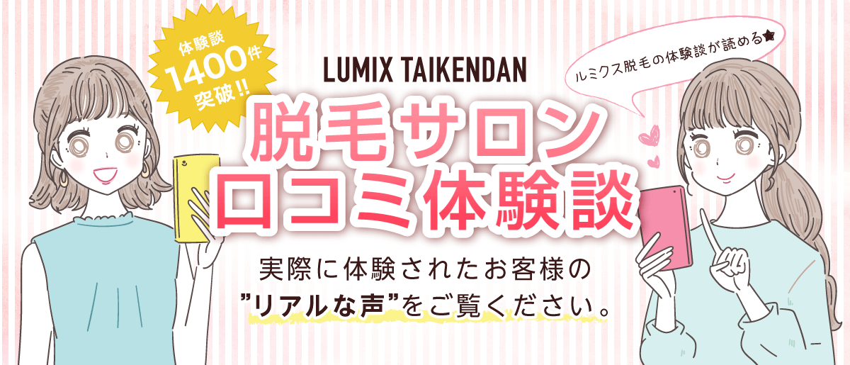 脱毛サロン口コミ体験談