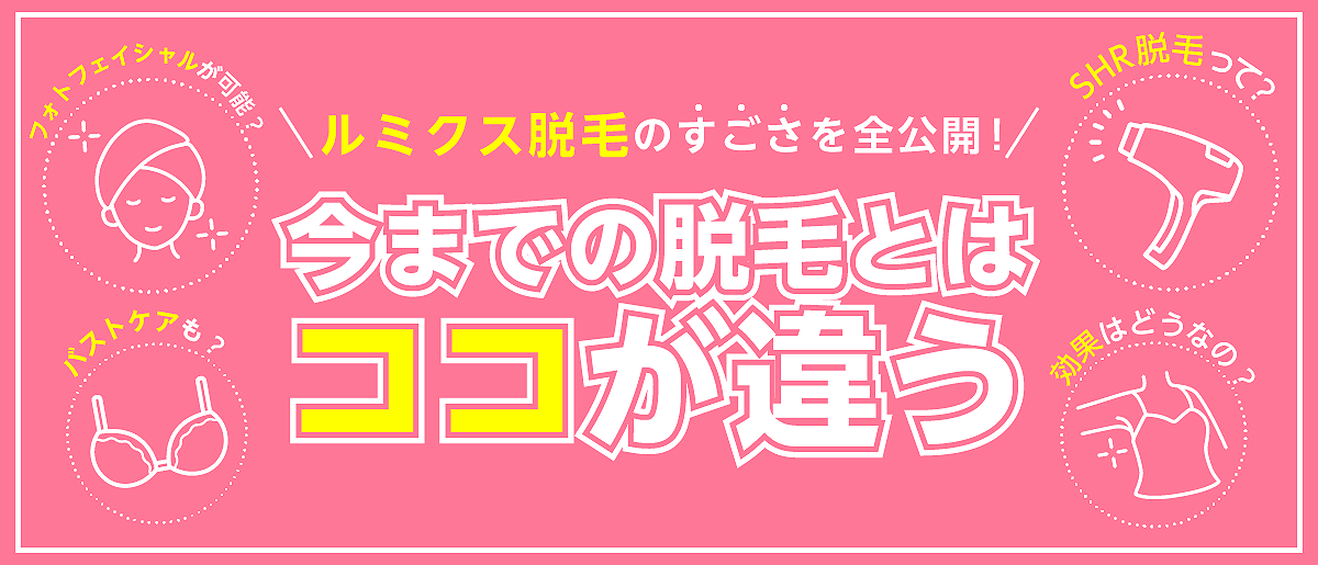 ルミクス脱毛のすごさを全公開!